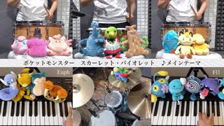 【ポケモンSV】メインテーマのスネア多すぎだろ！【演奏してみた】