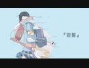 宣誓 / Holism feat.初音ミク