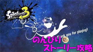 遂に来たぞ！スプラトゥーン3　のんびりストーリー攻略　part19