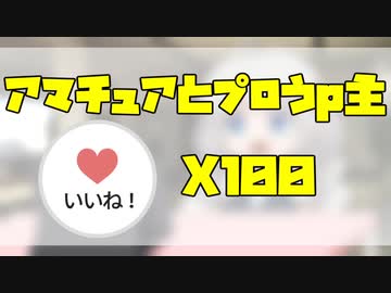 アマチュアうｐ主とプロうｐ主、いいね１００個もらったときの反応