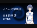 【ホラー文学朗読】夜眠れない僕のために、つづみさんが朗読してくれました【百物語/岡本綺堂 著】