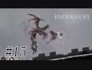 騎士と少女と穢れの国#15【ENDER LILIES】