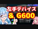 【FF14】左手デバイス＆Ｇ６００は良いもの？　どこまで設定できるのかの実例【VOICEROID解説】