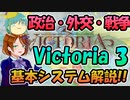 【Victoria3】期待のパラドゲー、Victoria 3を解説！（政治＆外交編）【ゆっくり解説】