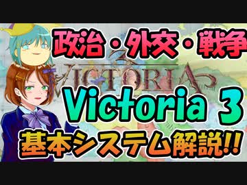 【Victoria3】期待のパラドゲー、Victoria 3を解説！（政治＆外交編）【ゆっくり解説】
