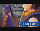 【ボイロ実況】Tales of ARISE - 心の黎明を告げる旅 - #62【オリジナル】※ネタバレ注意