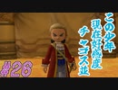 【DRAGON QUEST10 オフライン】ほぼ初見！ドラゴンクエスト10実況プレイ Part26