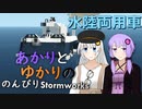 あかりとゆかりののんびりStormworks 17【水陸両用車】