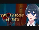 赤い冷蔵庫の謎【The Fridge is Red】実況プレイPart1