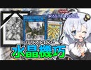 ぶっちゃけハリファイバー使わなくない？水晶機巧はまだまだやれるよホルアカリィ！！！【遊戯王マスターデュエル】『VOICEROID実況』