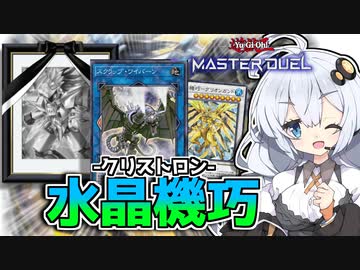 ぶっちゃけハリファイバー使わなくない？水晶機巧はまだまだやれるよホルアカリィ！！！【遊戯王マスターデュエル】『VOICEROID実況』