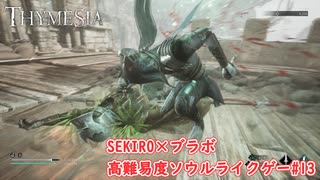 【Thymesia】ヘルメス城塞サブクエスト2｜SEKIRO×ブラボなソウルライクゲー Part.13【ティメジア】