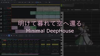 明けて暮れて空へ還る - Minimal DeepHouse / Synthesizer V ゲンブ