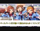 【ミリオンライブ】ベースだけ聞いて曲わかるんか！？【クイズ】