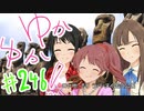 ゆかゆか！ #246