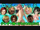 【DOA6】[ほのか]今更DOA6デビューして、少しずつ強くなりたい #36