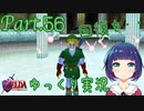 復帰なるか？森の神殿、一旦離脱！！【ゼルダの伝説 時のオカリナ】Part.５６