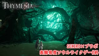 【Thymesia】ラスボス戦～エンディング全回収｜SEKIRO×ブラボなソウルライクゲー Part.14(終)【ティメジア】