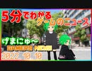 【2022.10.10】 GAMERS NEWS：ゲーム情報番組 げまにゅ～【VTuber】