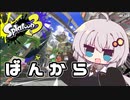 【紲星あかり実況】いろをぬるあかりちゃん＃15【スプラトゥーン3】