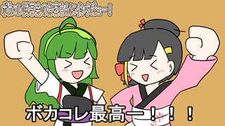 【ボカコレ試写会】ぼかこれ！！！！【感想CM】