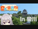 【日帰り旅行祭】3人まったり気ままな旅行in香川