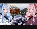 【日帰り旅行祭】琴葉姉妹の箱根ドライブ【VOICEROID車載】