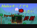 【Terraria+Calamity2.0】Maliceモードでも尚楽したい その28（終）【ゆっくり+ボイスロイド+CoeFont実況】