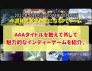 AAAタイトルを敢えて外して魅力的なインディーゲームを紹介♪【今週発売予定の気になるPCゲーム】（2022/10/09～2022/10/15）（ゆっくり）