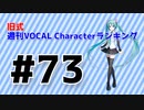 【ボカコレ2022秋】旧式・週刊VOCAL Characterランキング #73（#784）【ピックアップ枠超拡大】