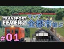 【Transport Fever 2】マップ全都市結ぶ開発期 #01 マップ全都市結ぶチャレンジ、始動。