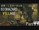 初見！しるひーさんのバイオ村 Part44
