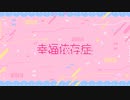 幸福依存症 / Xeyu feat. 可不