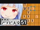 つよいなんて歩だけで十分なのだよ、歩歩歩…【世界のアソビ大全51】