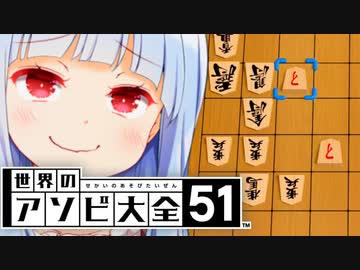 つよいなんて歩だけで十分なのだよ、歩歩歩…【世界のアソビ大全51】