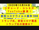 【2020年10月04日：リチャード・コシミズ YouTube講演（ 改良版 ）】