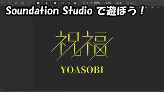 【Soundation Studio】祝福【YOASOBI】