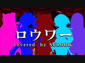 【女性歌い手グループ】ロウワー歌ってみた【SCLOOR】