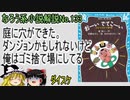 なろう小説No.133「庭に穴ができた。ダンジョンかもしれないけど俺はゴミ捨て場にしてる」ＷＥＢ版　ゆっくり解説　ラノベ、なろう小説