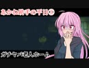 【ドットホラーストーリー】あかね助手の平日③（VOICEROID実況）