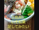 三色丼にいそ松葉足してみたい山椒ないのに山椒食う丼違った三色丼絶品です