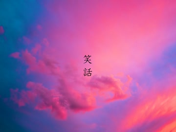 笑話 / 重音テト・東北きりたん【demo video】8-1