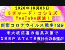 【2020年10月06日：リチャード・コシミズ YouTube講演（ 改良版 ）】