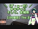 【アシスト車載】＼（ず・ω・だ）／ゆるチャリそして、宮城県 100個目 The 王【ニコニコ自転車動画祭2022秋】