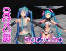 【MMD】ミクと大人ミク・躍らせてみた【うまぴょい伝説】