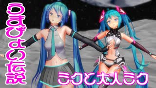 【MMD】ミクと大人ミク・躍らせてみた【うまぴょい伝説】