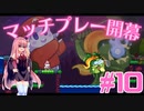 琴葉姉妹とオバケなゴルフ実況プレイ #10【Cursed to Golf - カースド・トゥー・ゴルフ - 】