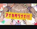 アイガタリナイ！！(推し活応援歌)/さとうささら
