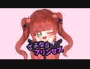 さよならプリンセス / ぬん【歌ってみた】