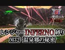 【地球防衛軍6】レンジャーINFERNO縛り　M32:温泉郷の秘密【ゆっくり実況】